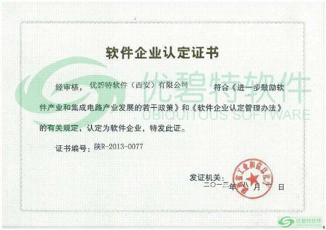 軟件企業(yè)認(rèn)定證書